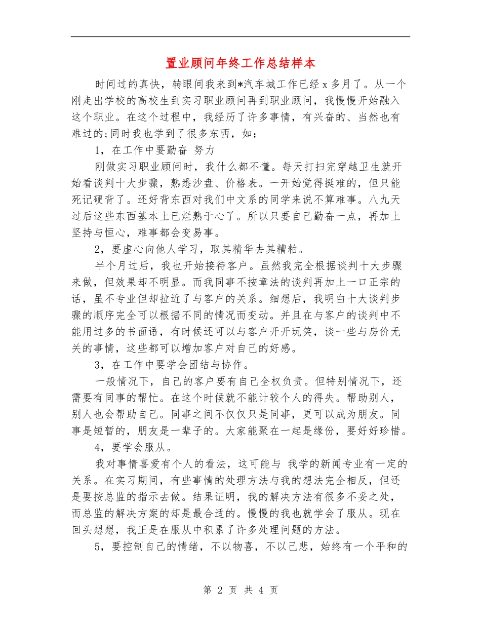 置业顾问年终工作总结样本_第2页