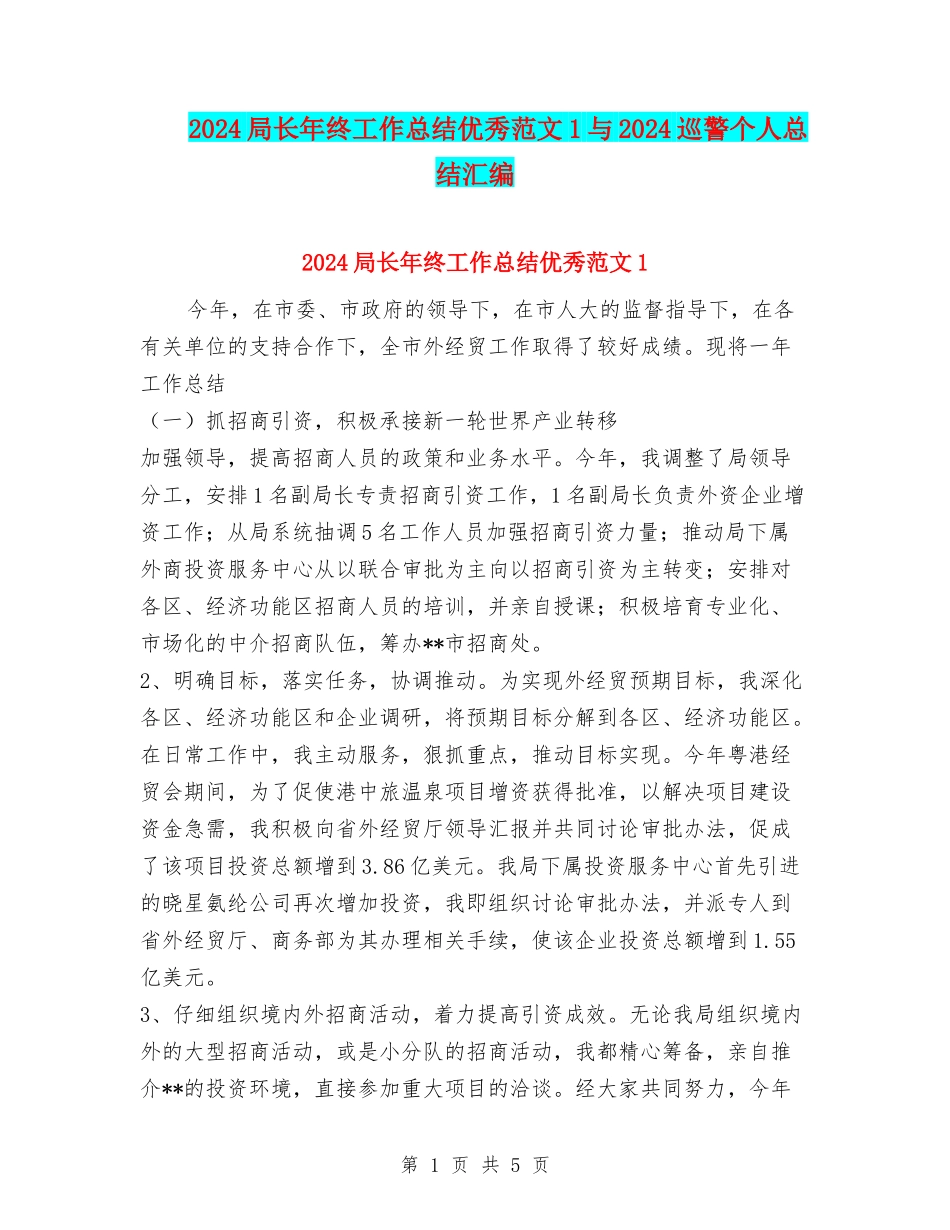 2024局长年终工作总结优秀范文1与2024巡警个人总结汇编_第1页