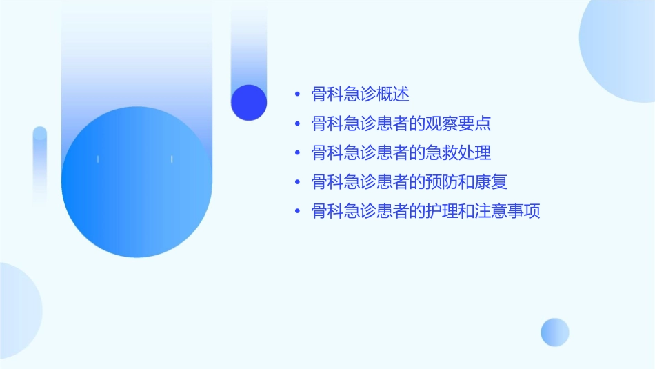 骨科急诊患者观察要点教学课件_第2页