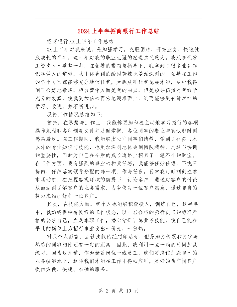 2024上半年招商银行工作总结_第2页