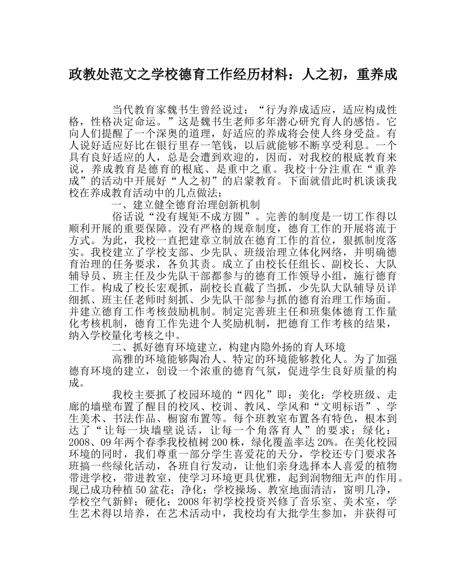 政教处范文学校德育工作经验材料人初，重养成 _第1页