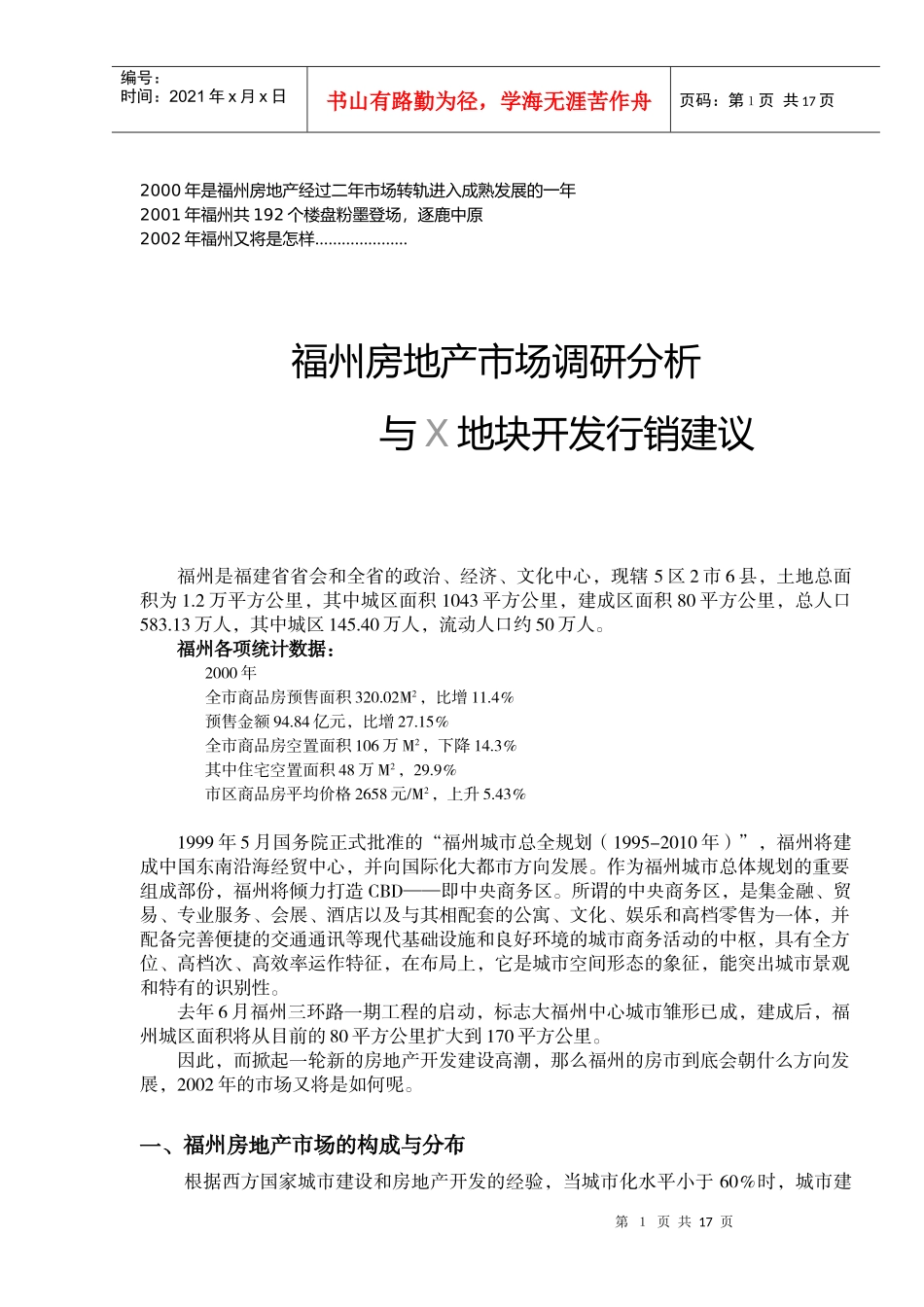 福州地块的行销建议_第1页