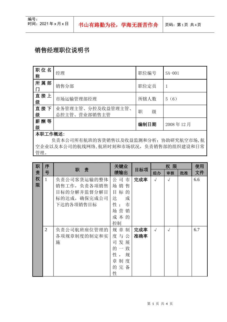某航空物流公司销售经理职位说明书及关键绩效标准_第1页