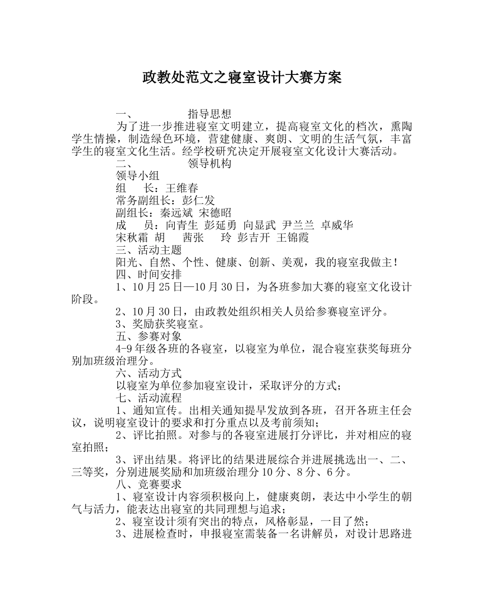 政教处范文寝室设计大赛方案 _第1页