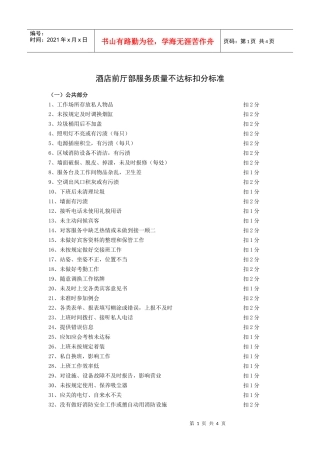 酒店前厅部服务质量不达标扣分标准