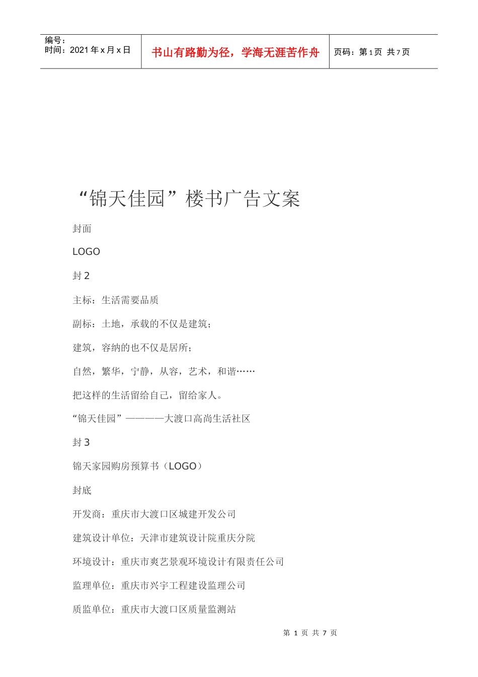 某高尚生活社区楼书广告文案_第1页