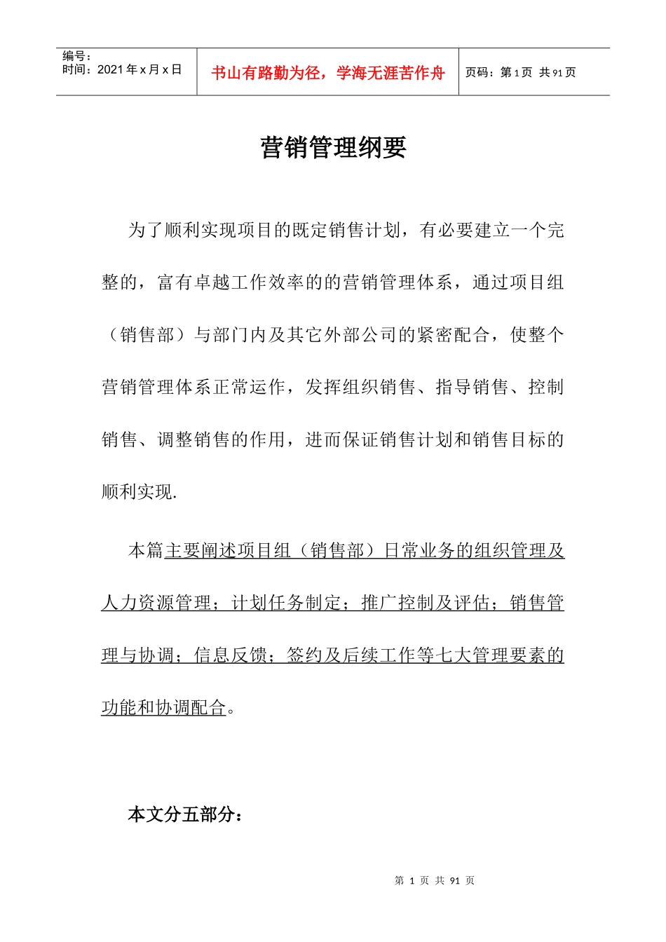 泛城我国北京营销管理纲要_第1页