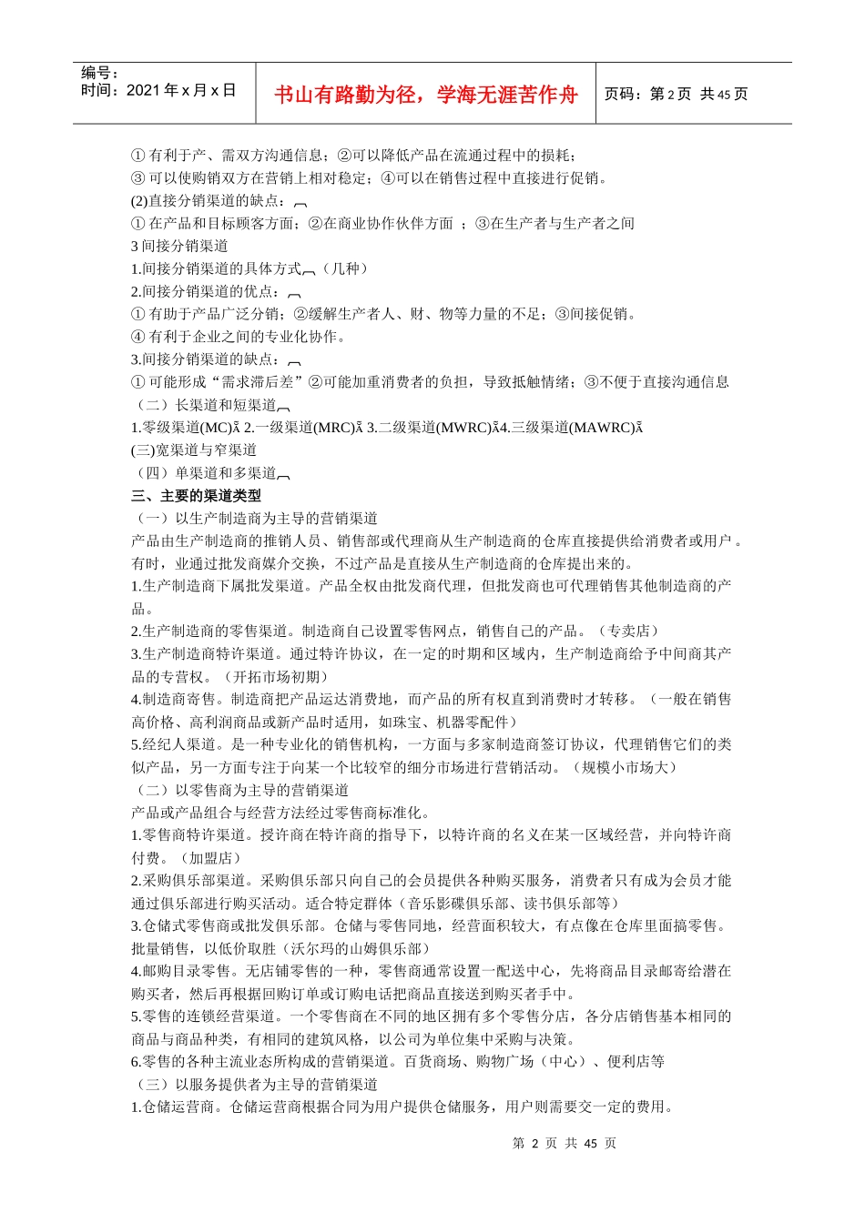 营销渠道管理复习资料_第2页