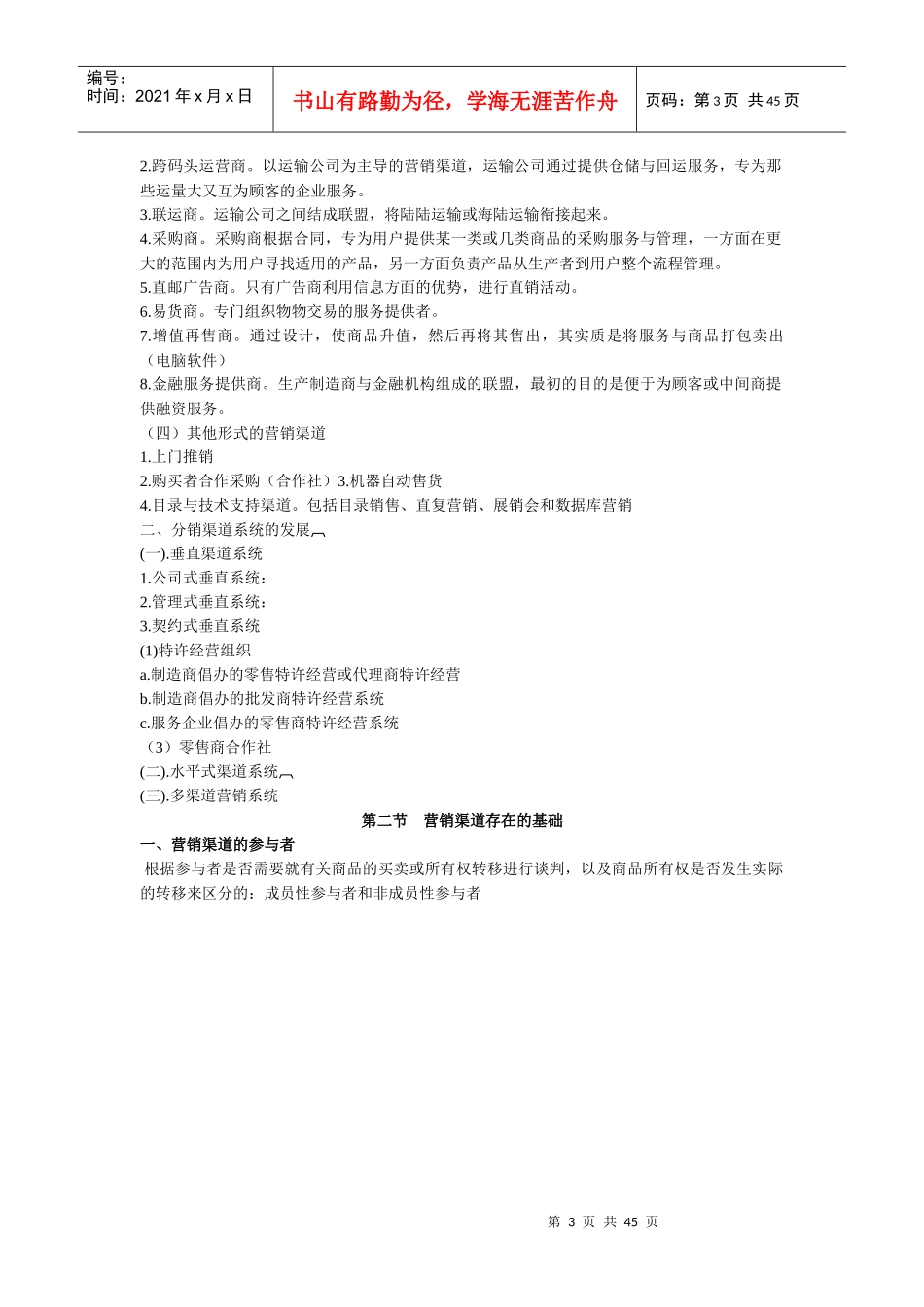 营销渠道管理复习资料_第3页