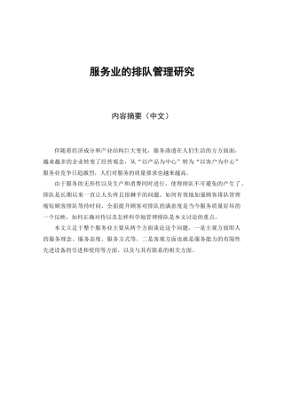 服务业的排队管理研究