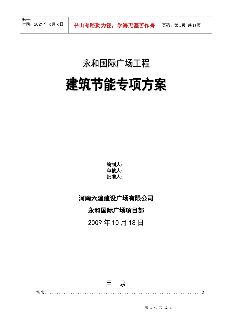 永和国际广场工程建筑节能专项施工方案_第1页