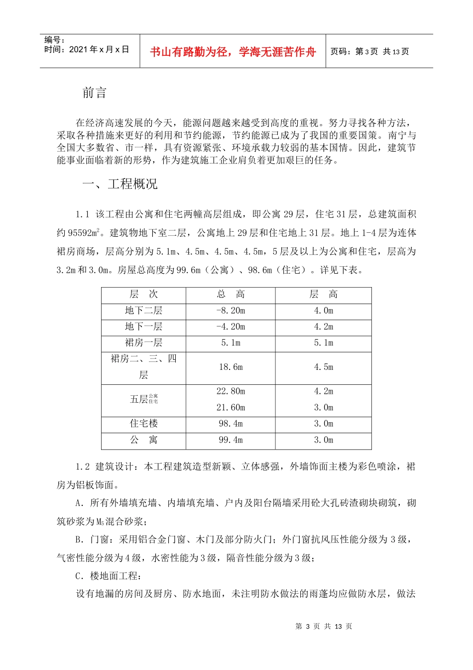 永和国际广场工程建筑节能专项施工方案_第3页