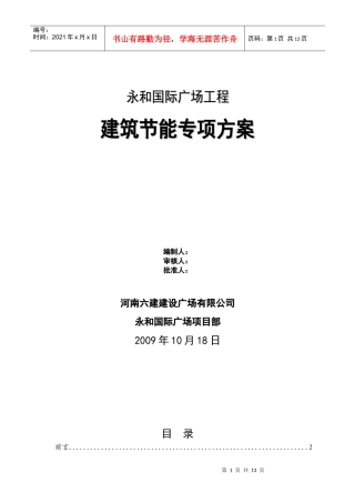 永和国际广场工程建筑节能专项施工方案