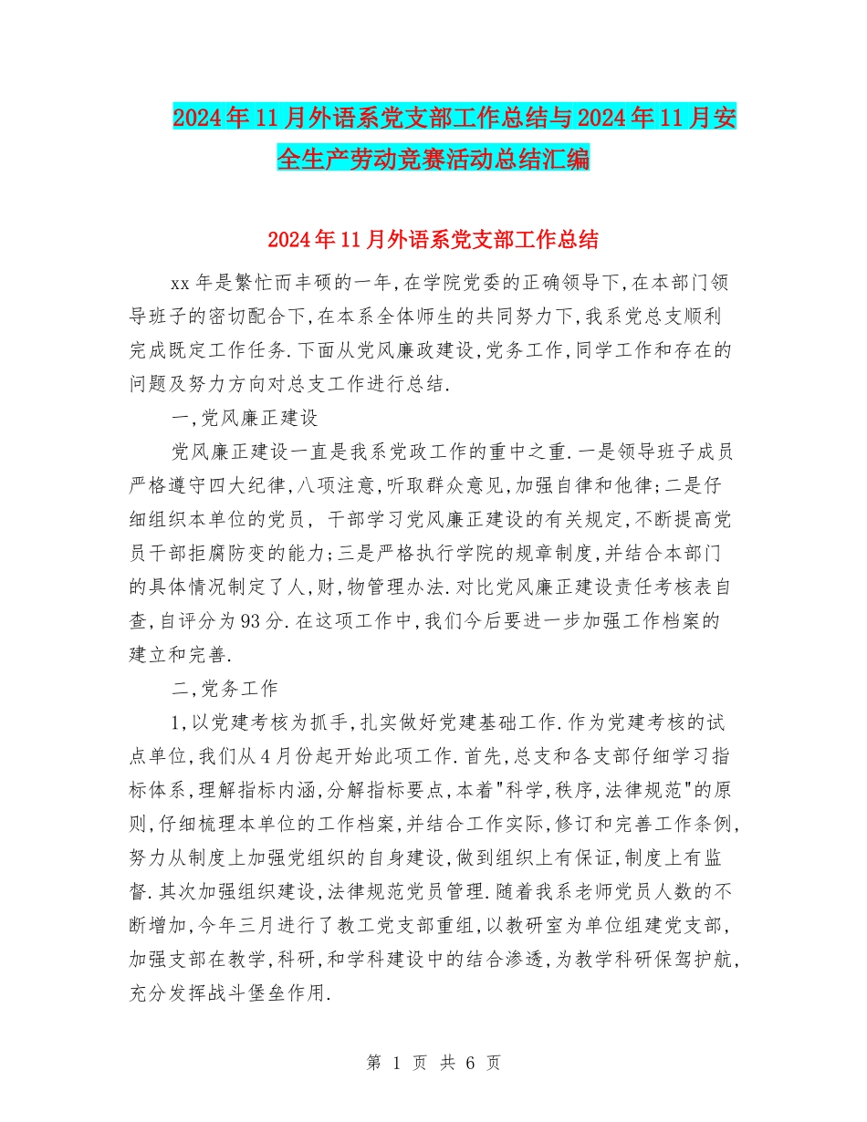 2024年11月外语系党支部工作总结与2024年11月安全生产劳动竞赛活动总结汇编_第1页