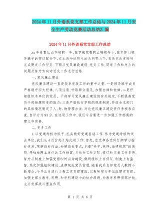 2024年11月外语系党支部工作总结与2024年11月安全生产劳动竞赛活动总结汇编