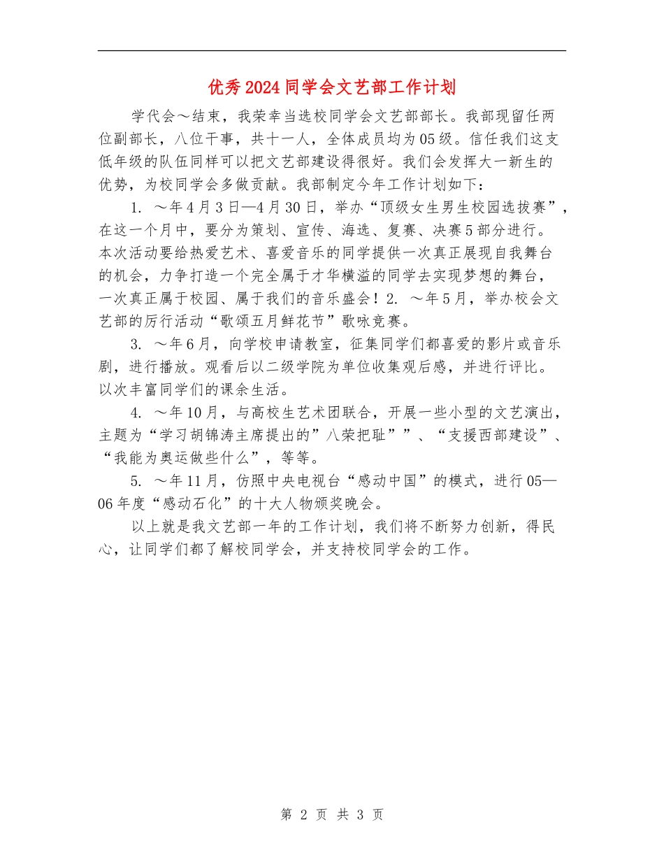 优秀2024学生会文艺部工作计划_第2页