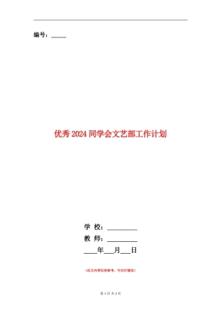 优秀2024学生会文艺部工作计划