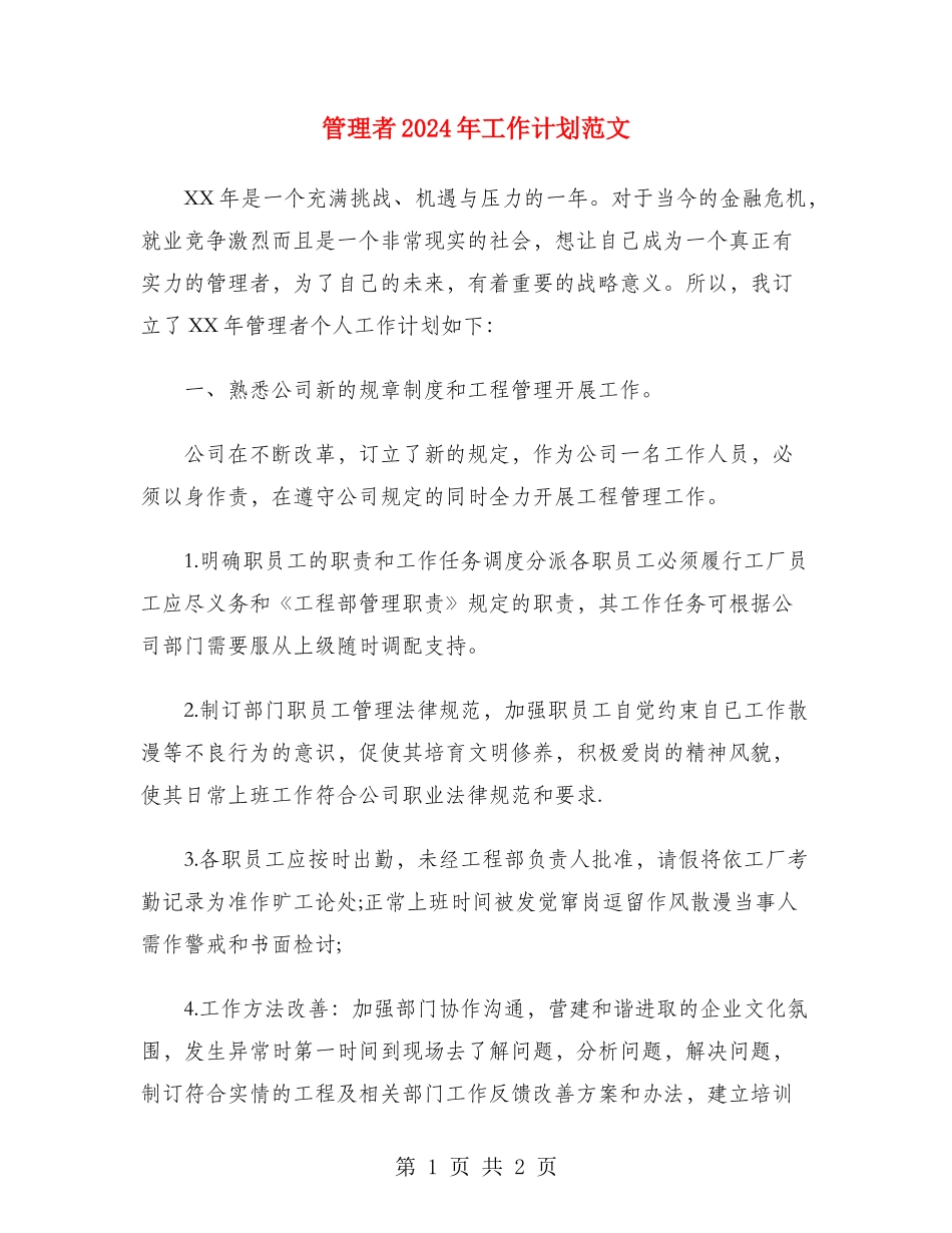 管理者2024年工作计划范文_第1页
