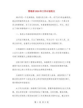 管理者2024年工作计划范文