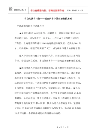 某汽车中国市场营销案例