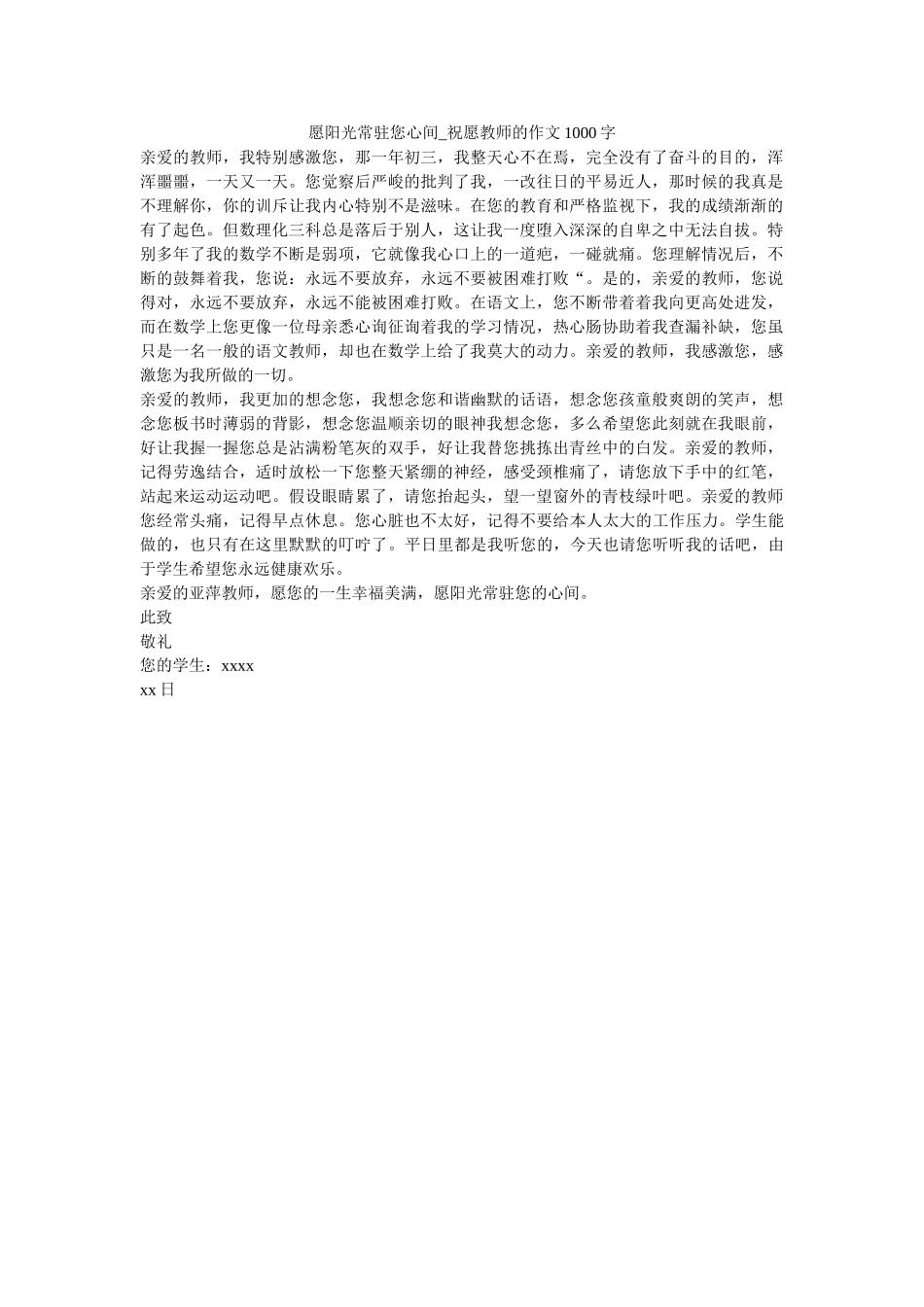 愿阳光ۥ常驻您心间_祝福老师的作文1000字精选 _第1页