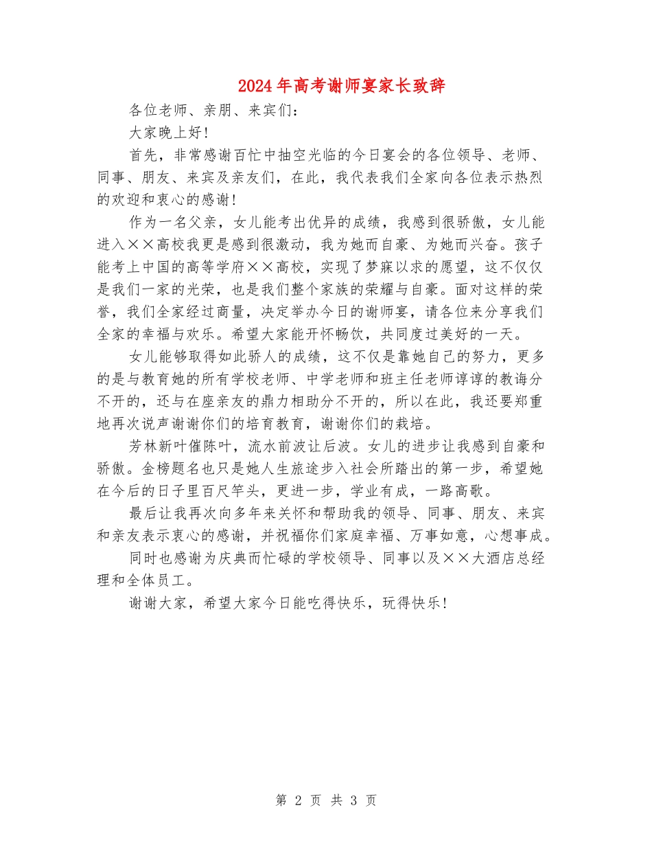 2024年高考谢师宴家长致辞_第2页