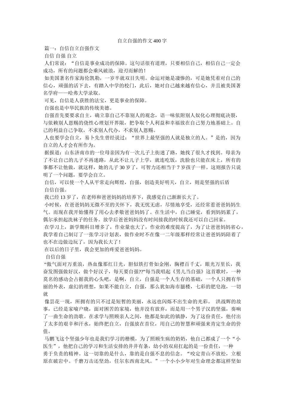 自立自强的作文400字 _第1页