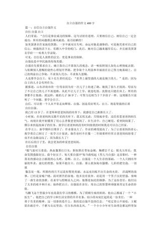 自立自强的作文400字 