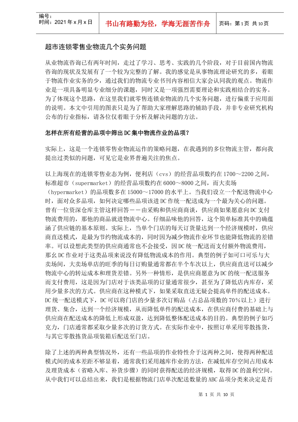 超市连锁零售业物流几个实务问题_第1页