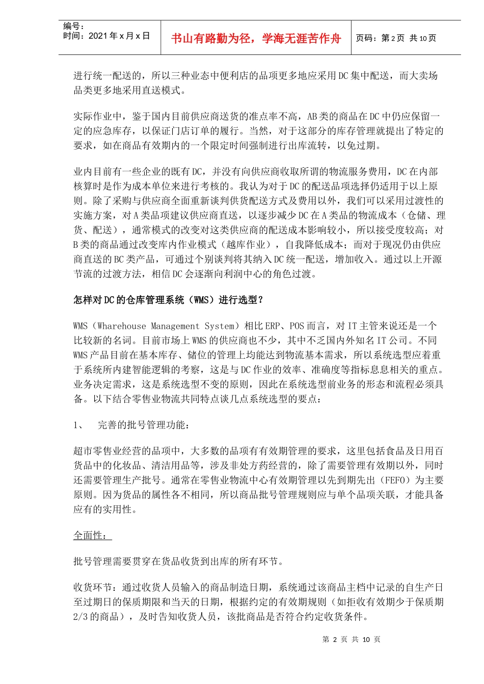 超市连锁零售业物流几个实务问题_第2页