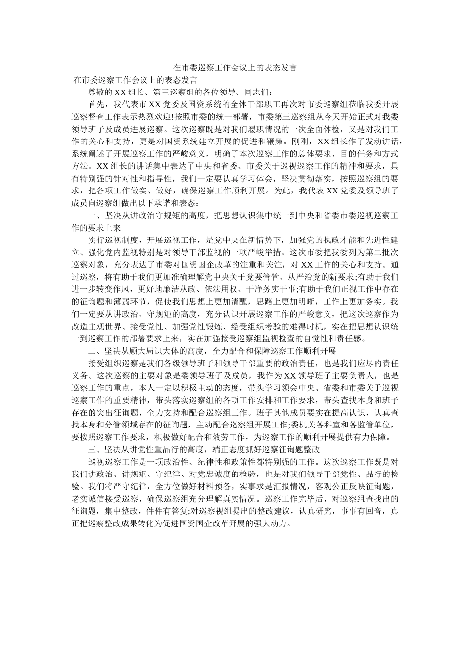 在市委巡察工作会议上的表态发言 _第1页