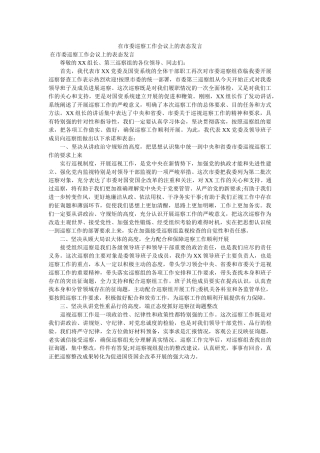 在市委巡察工作会议上的表态发言 