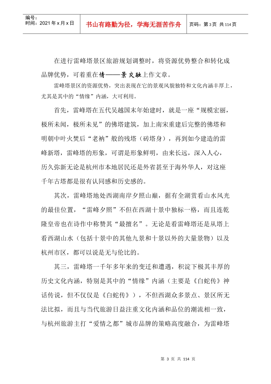 雷峰塔景区整合营销策划方案_第3页