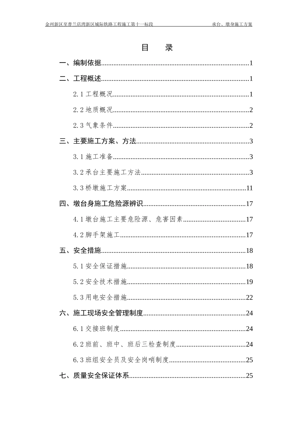 承台、墩身施工方案_第1页
