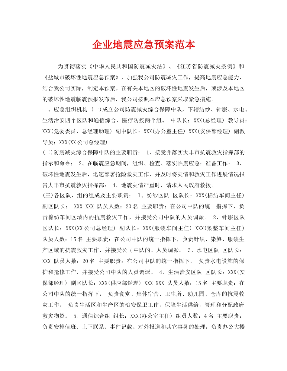 《安全管理应急预案》之企业地震应急预案范本 _第1页