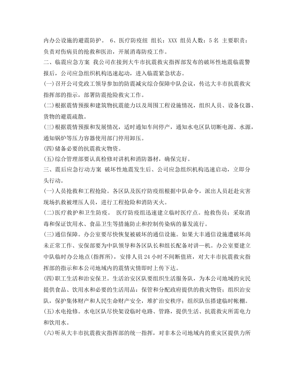 《安全管理应急预案》之企业地震应急预案范本 _第2页