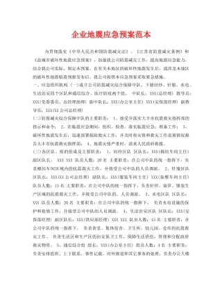 《安全管理应急预案》之企业地震应急预案范本 