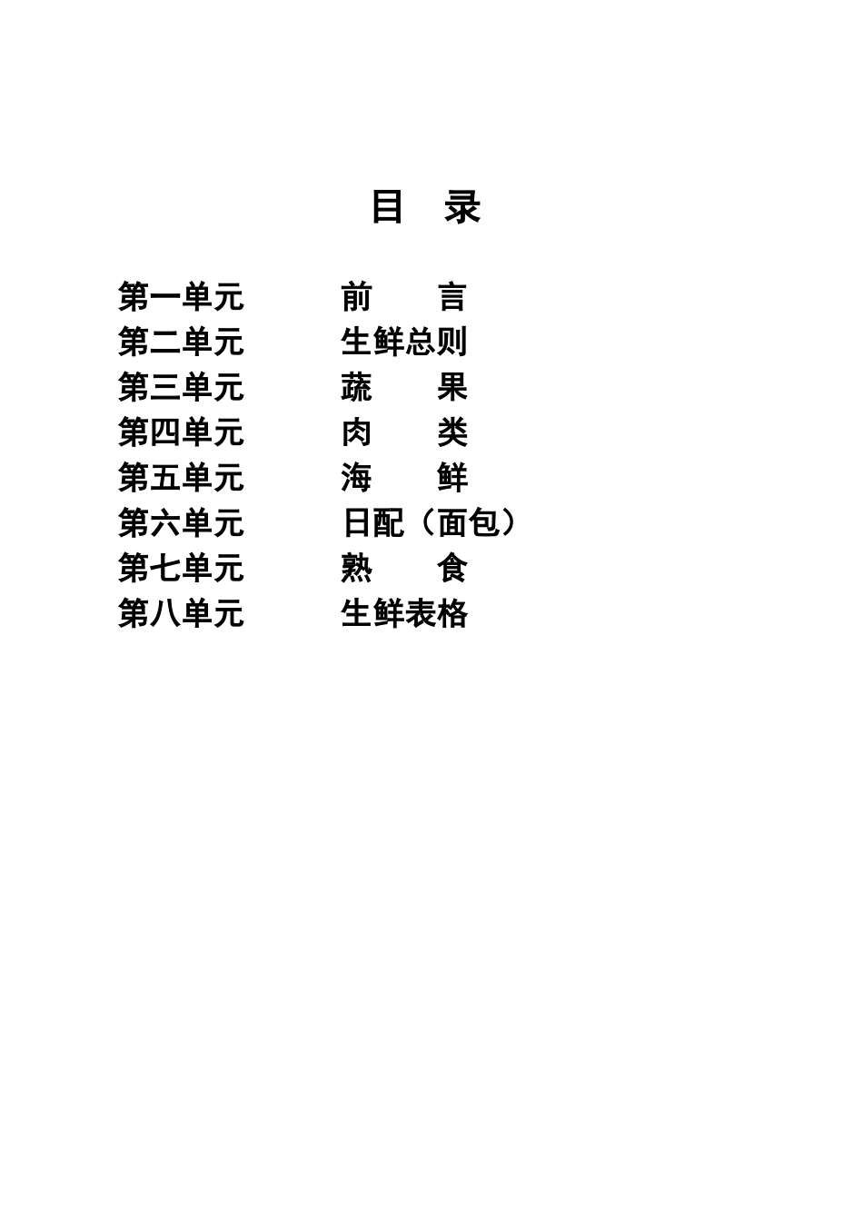 连锁超市-生鲜手册_第1页