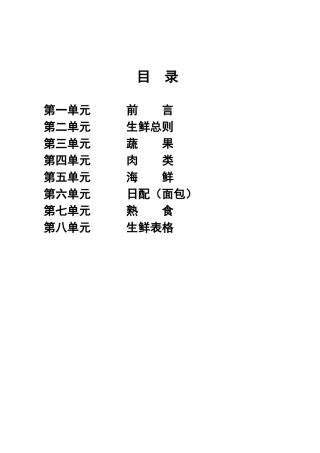 连锁超市-生鲜手册