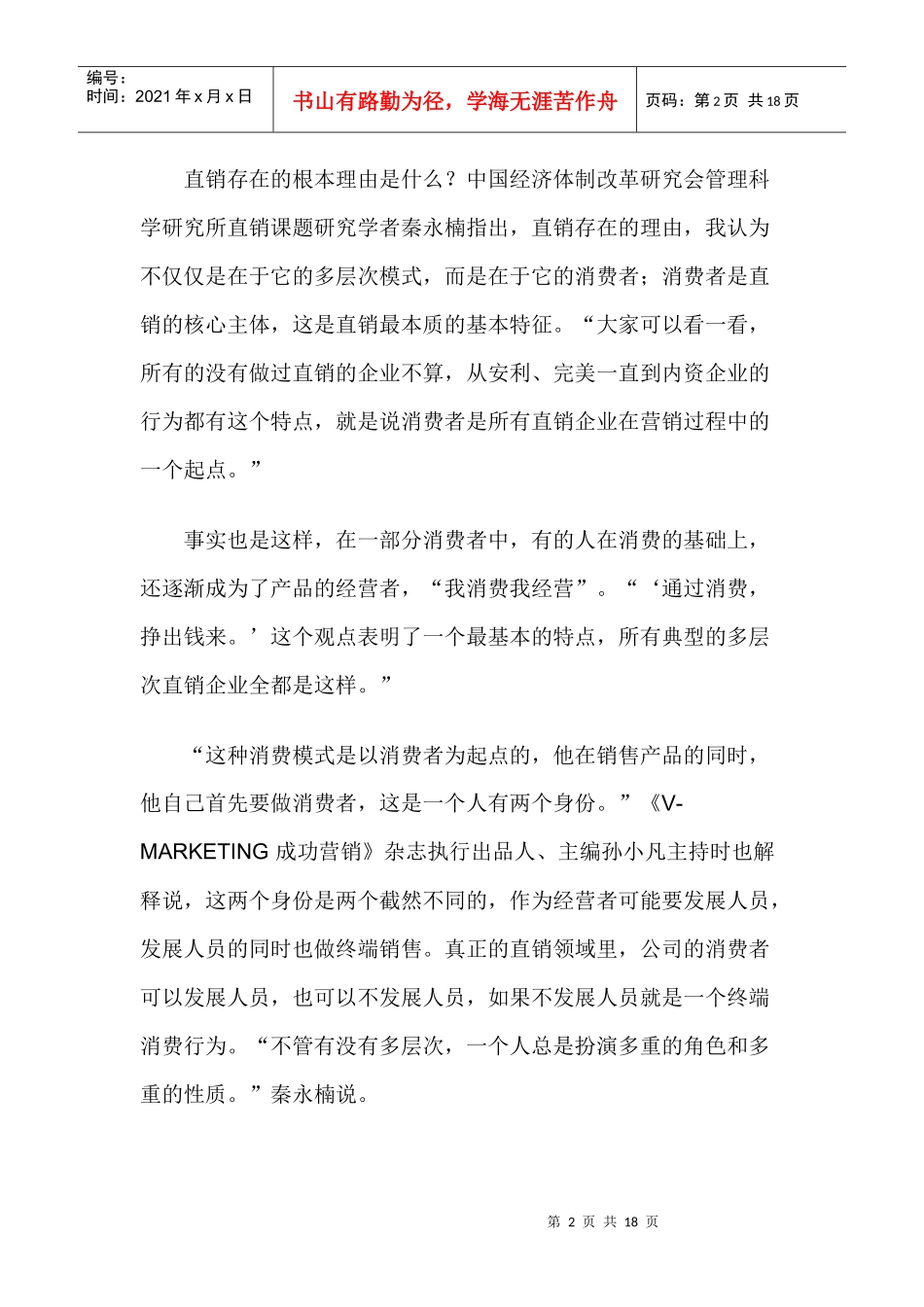 消费者教育直销学管理培训资料docx_第2页