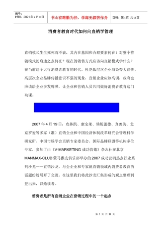 消费者教育直销学管理培训资料docx