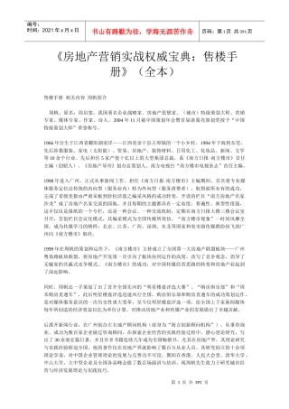 房地产营销实战权威宝典：售楼手册