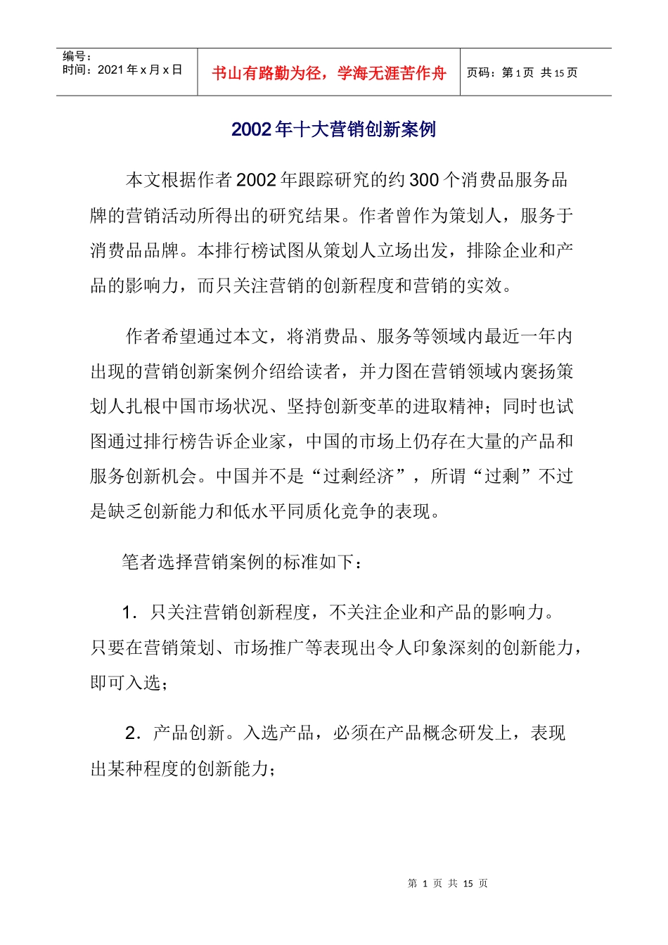 某年度十大营销创新案例_第1页