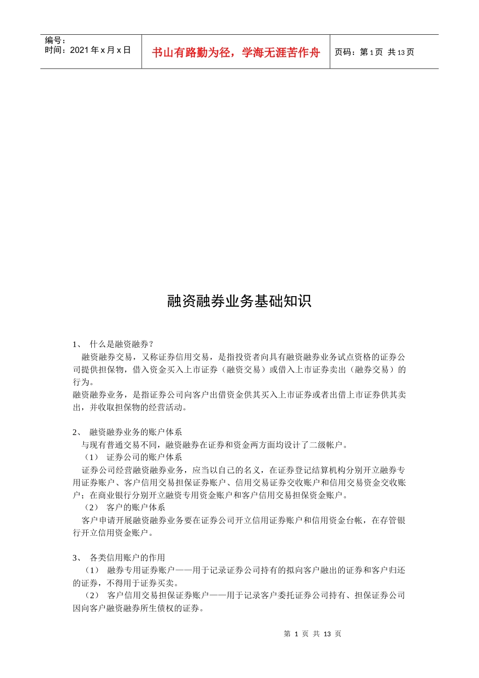 融资融券业务基础知识论述_第1页