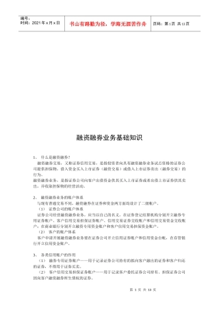 融资融券业务基础知识论述