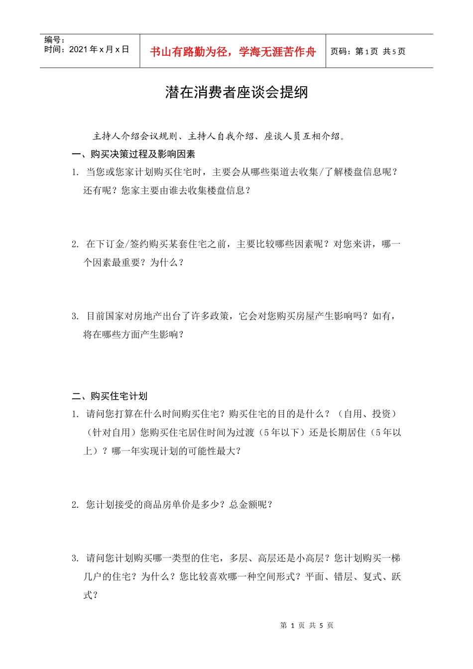 潜在消费者座谈会提纲_第1页
