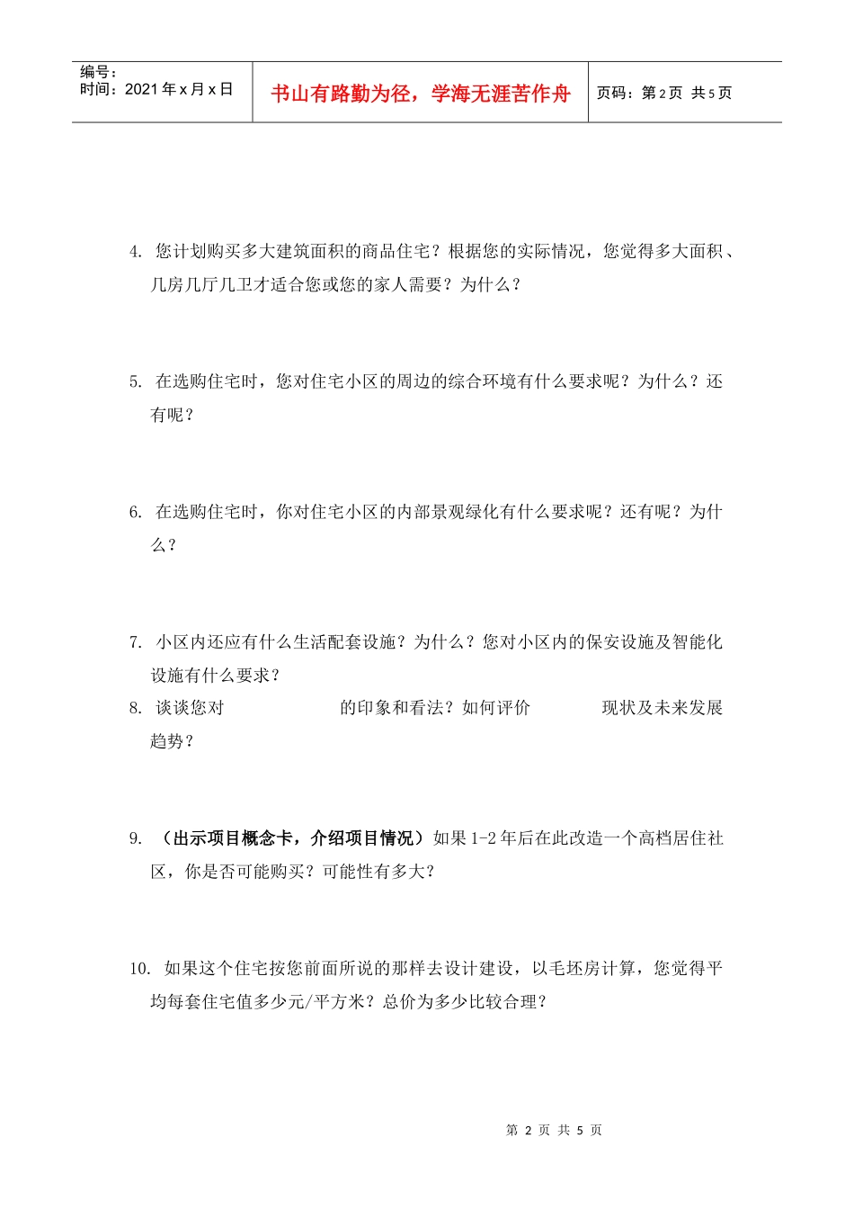 潜在消费者座谈会提纲_第2页