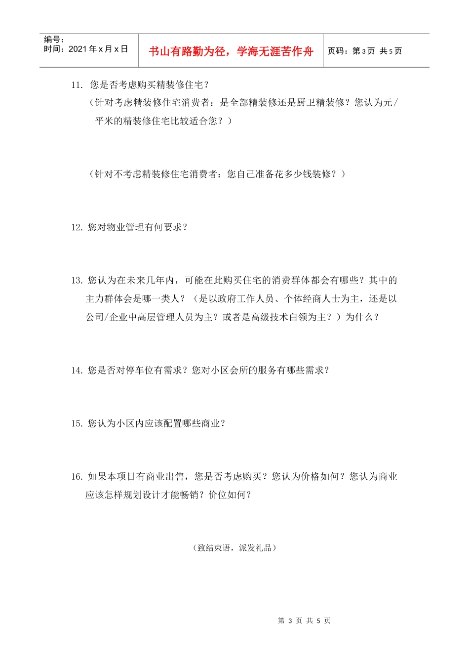 潜在消费者座谈会提纲_第3页