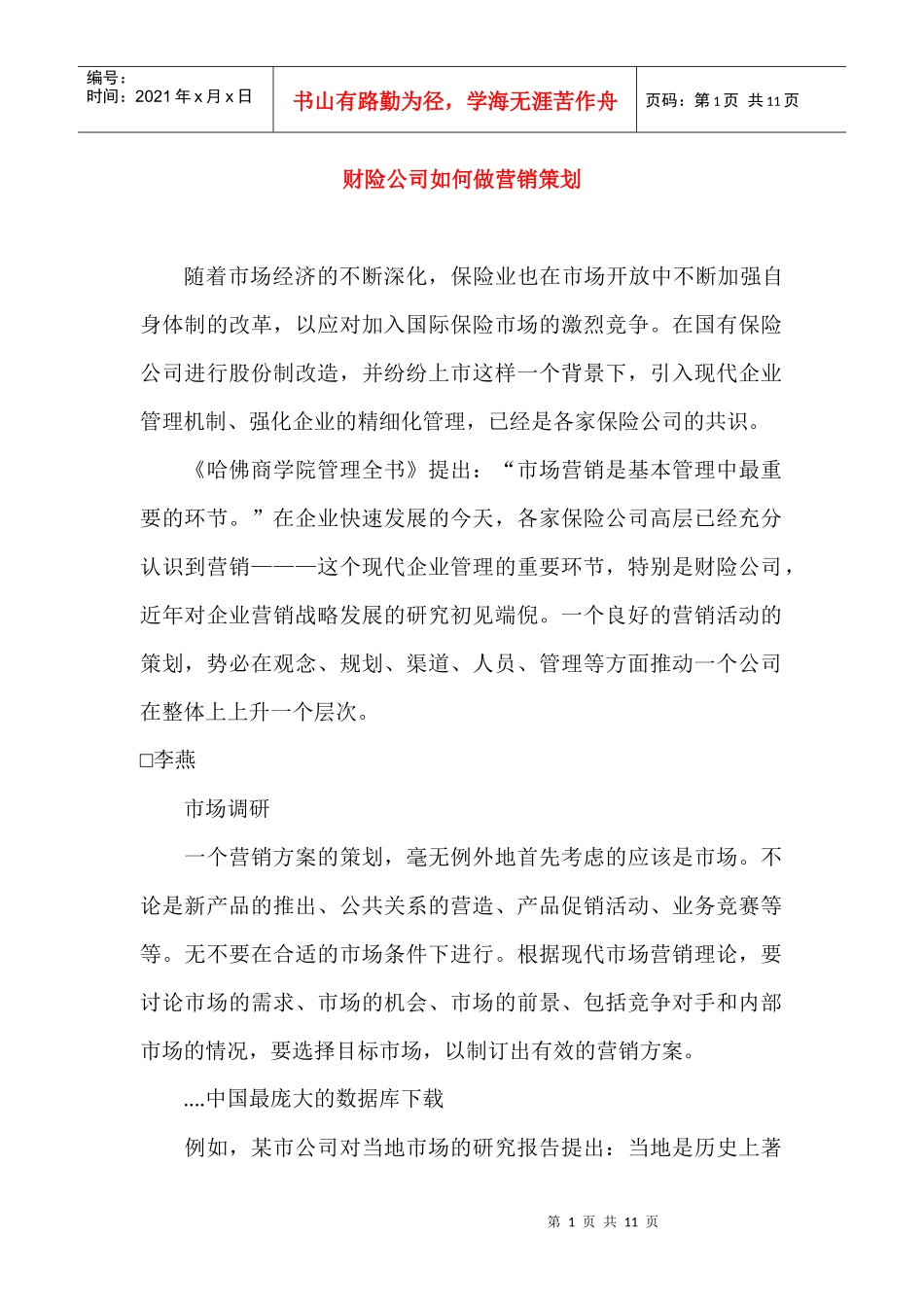 财险公司如何做营销策划方案_第1页