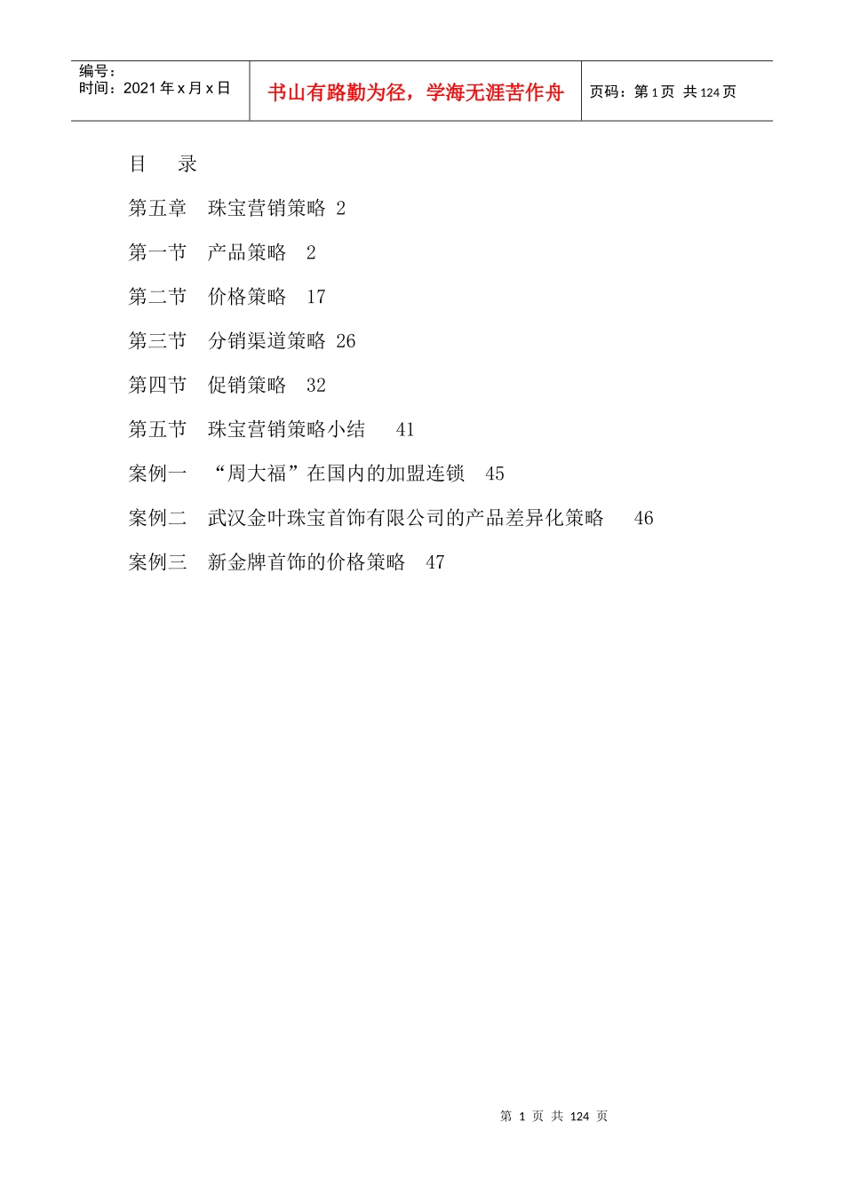 营销知识珠宝营销策略_第1页